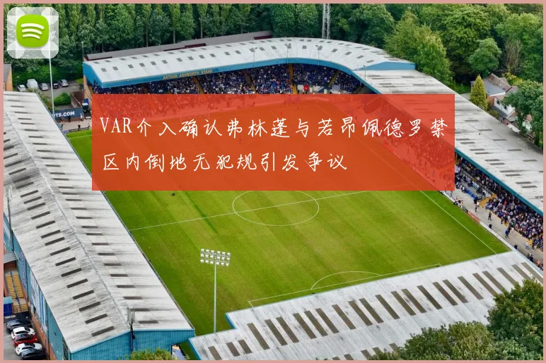 VAR介入确认弗林蓬与若昂佩德罗禁区内倒地无犯规引发争议