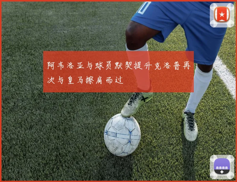 阿韦洛亚与球员默契提升克洛普再次与皇马擦肩而过