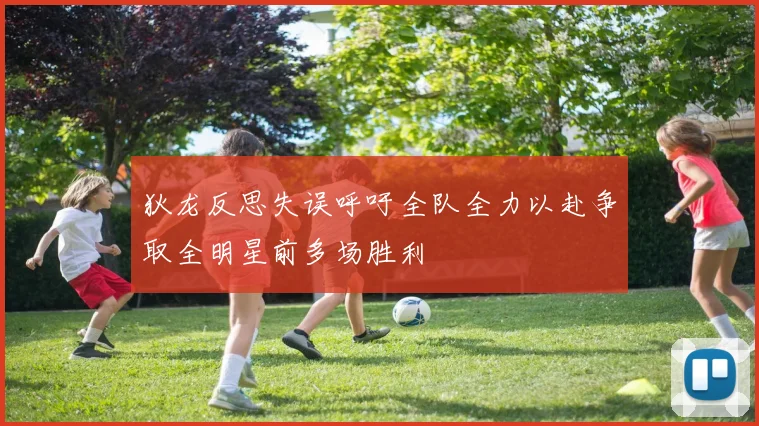 狄龙反思失误呼吁全队全力以赴争取全明星前多场胜利