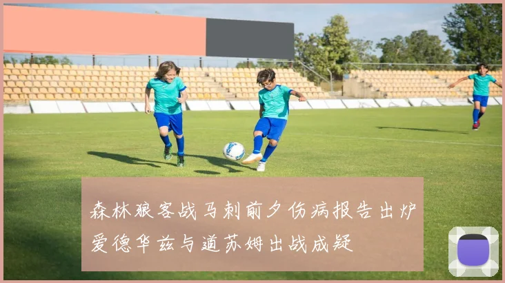 森林狼客战马刺前夕伤病报告出炉爱德华兹与道苏姆出战成疑
