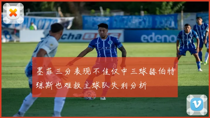 墨菲三分表现不佳仅中三球赫伯特琼斯也难救主球队失利分析
