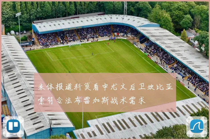 米体报道科莫看中尤文后卫坎比亚索符合法布雷加斯战术需求