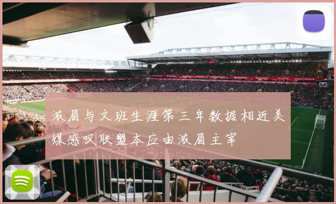 浓眉与文班生涯第三年数据相近美媒感叹联盟本应由浓眉主宰