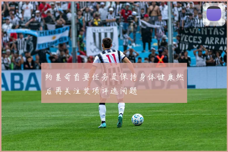 约基奇首要任务是保持身体健康然后再关注奖项评选问题