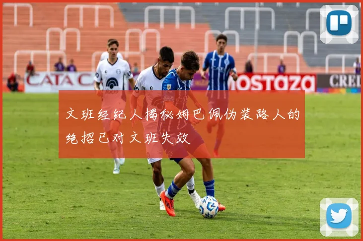 文班经纪人揭秘姆巴佩伪装路人的绝招已对文班失效